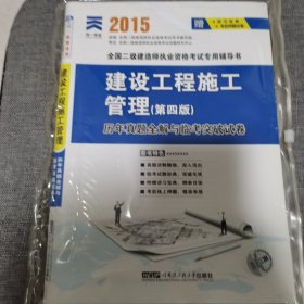 2012全国二级建造师执业资格考试：建设工程施工管理历年真题全解与临考突破试卷80