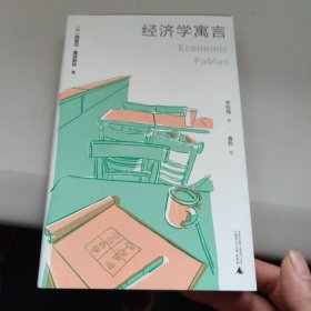国富论·经济学寓言