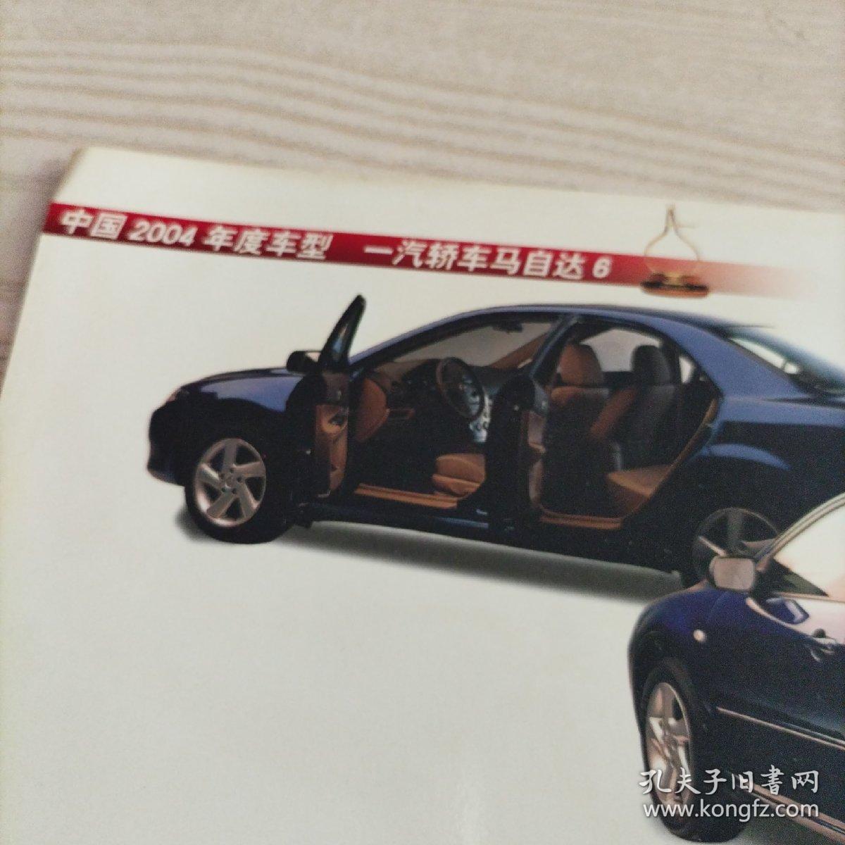 2004年月历卡一汽轿车马自达6（1张两面）