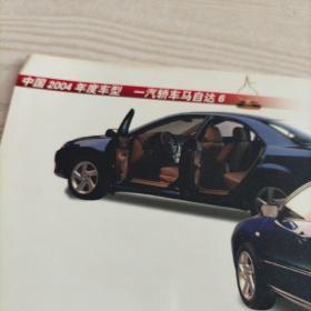 2004年月历卡一汽轿车马自达6（1张两面）