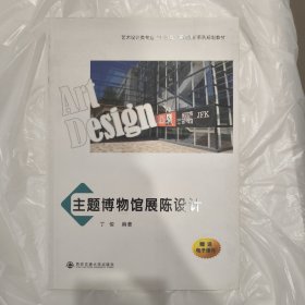 主题博物馆展陈设计