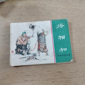 《东周列国故事》连环画：44 将相和（1981年）