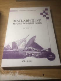 MATLAB计算力学——现代计算力学的理论与实践