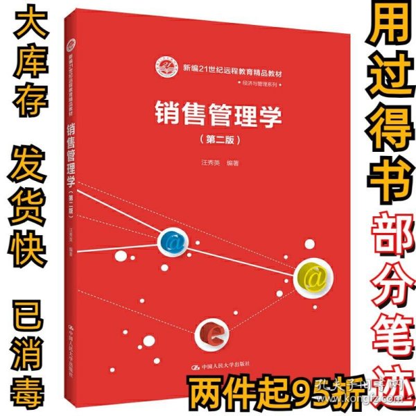 销售管理学（第二版）/新编21世纪远程教育精品教材·经济与管理系列