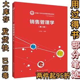 销售管理学（第二版）/新编21世纪远程教育精品教材·经济与管理系列