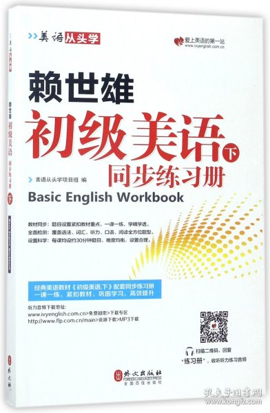 美语从头学 赖世雄初级美语（下 同步练习册）