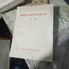 福建农业科学研究十年（ 水稻全两册）