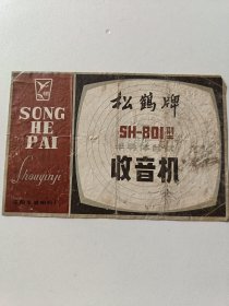 松鹤牌SH-801型半导体台式收音机说明书