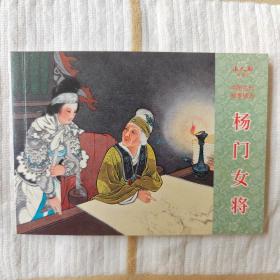 杨门女将（小人书阅读汇系列  中国古代故事精选）未阅全品