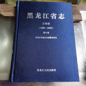 黑龙江省志. 土地志 : 1986～2005.