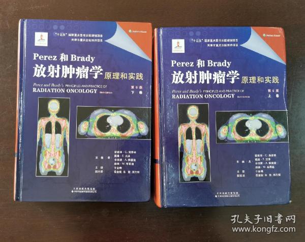 Perez和Brady放射肿瘤学原理和实践（第6版）  （正版书实拍请买者仔细看图片）