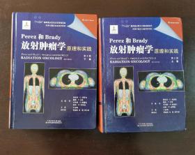 Perez和Brady放射肿瘤学原理和实践（第6版）  （正版书实拍请买者仔细看图片）