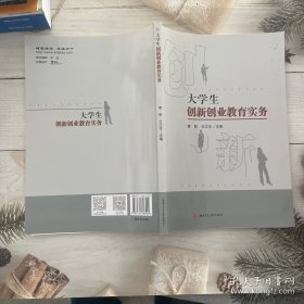 大学生创新创业教育实务