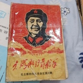 大海航行靠舵手一毛主席的伟大革命实践片断