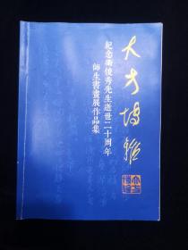 大方博雅  纪念卫俊秀先生逝世二十周年师生书画展作品集