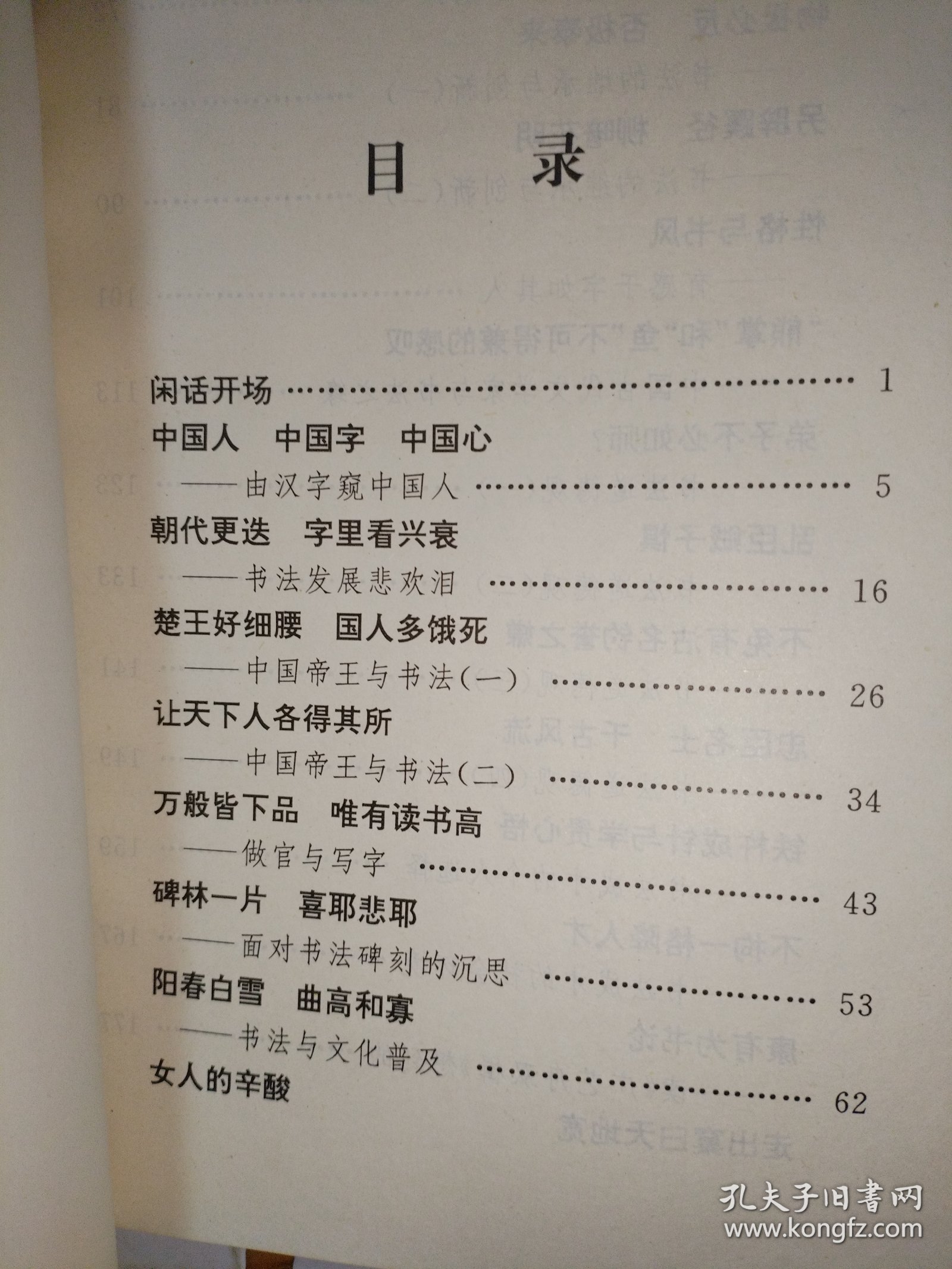 书道·书缘·书趣:中国书法杂说