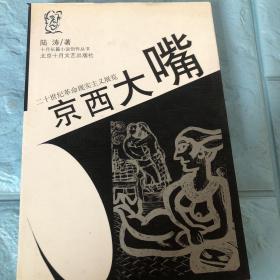 京西大嘴  二十世纪革命现实主义展览