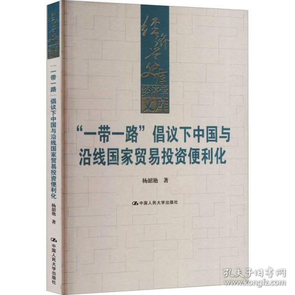 “一带一路”倡议下中国与沿线国家贸易投资便利化（经济学文库）