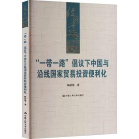 “一带一路”倡议下中国与沿线国家贸易投资便利化（经济学文库）