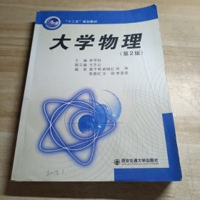“十二五”規(guī)劃教材：大學(xué)物理（第2版）內(nèi)容干凈