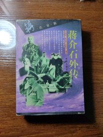 蒋介石外传 1996