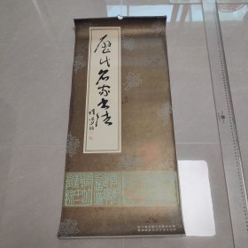 1987年挂历：历代名家书法（13张全26面）双面