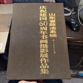 山东省政法系统庆祝建国60周年书画摄影展作品集