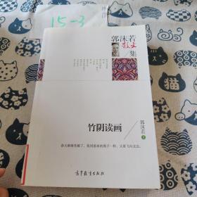 名家散文典藏版-郭沫若散文集：竹阴读画