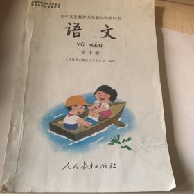 九年义务教育五年制小学教科书 语文 （第十册）