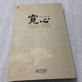 宽心：星云大师的人生幸福课