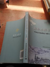 阐释与探索：中国美学的理论与践行