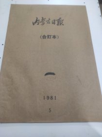 内蒙古日报1981年5月