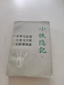 小侠隐记下