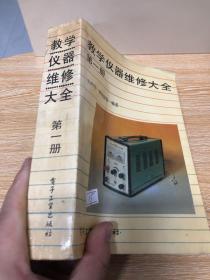 教学仪器维修大全.第一册