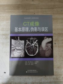 CT成像：基本原理、伪影与误区【内页干净】