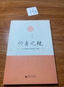 师者之规 : 《中学教师专业标准》细考