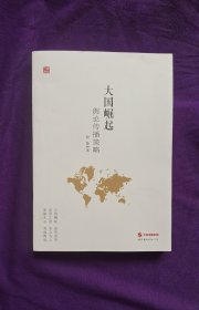 大国策略舆论传播策略
