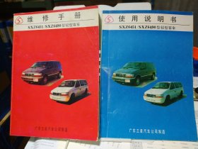 广东三星SXZ6451/SXZ6490型轻型客车维修手册+使用说明书【2本合售】