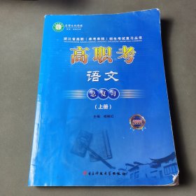 高职考语文总复习.上册