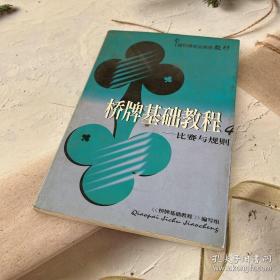 桥牌基础教程 :4 (比赛与规则)