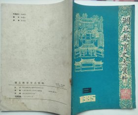 湖北教育史志资料 1985年第3期