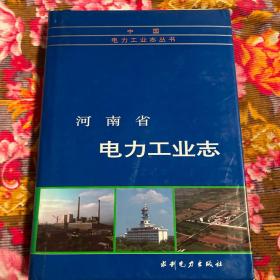 河南省电力工业志（自1888年首次使用电能到1987年电力各系统发展历史资料）