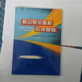 聚合射流氧枪应用基础/普通高等教育“十二五”规划教材