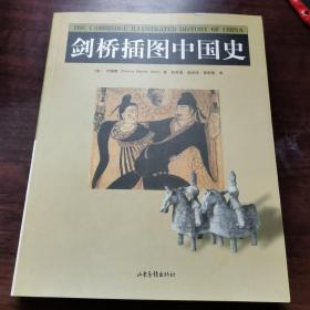 剑桥插图中国史