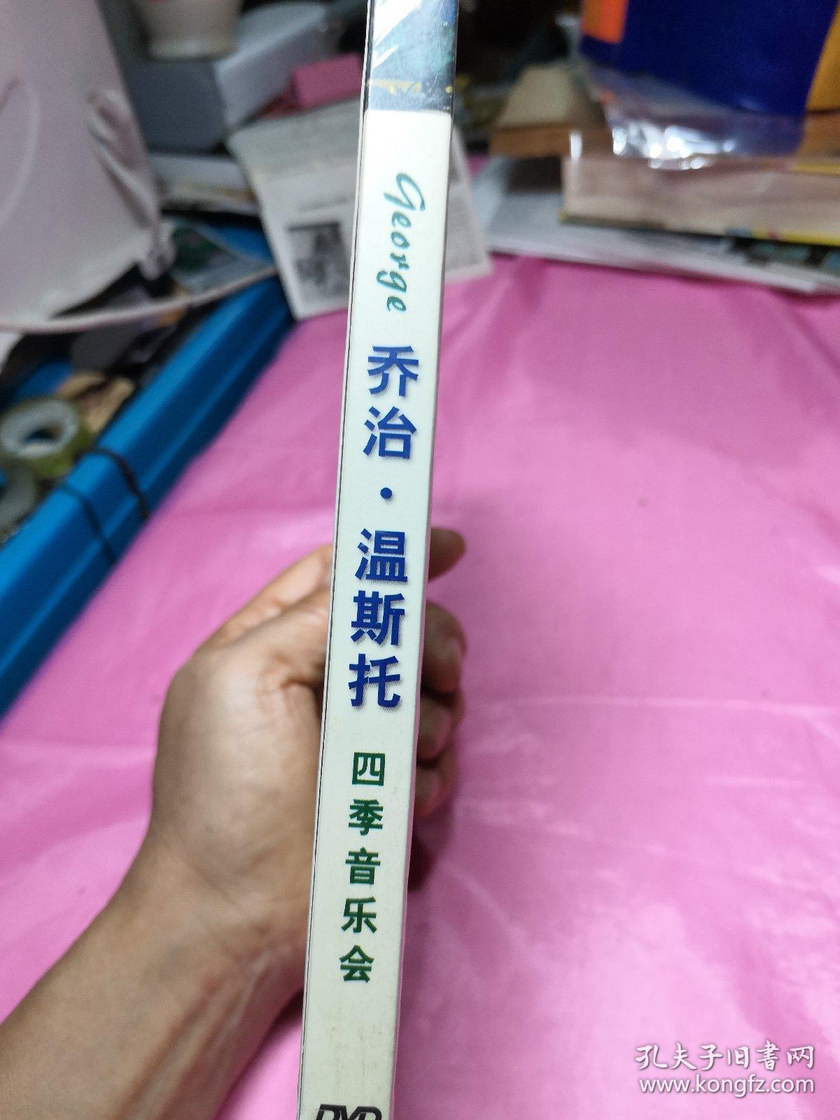 DVD版：乔治·温斯托 四季音乐会(未开封)
