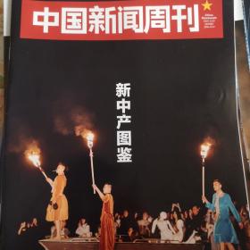 中国新闻周刊2021年8月30日