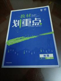 理想树 2019版 教材划重点 高中地理 高一① 必修1 RJ版 人教版 教材全解读