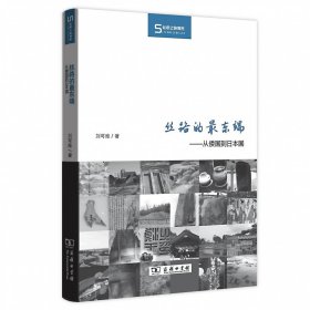 丝路的最东端--从倭国到日本国/丝瓷之路博览