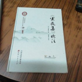 《寒夜集》校注.