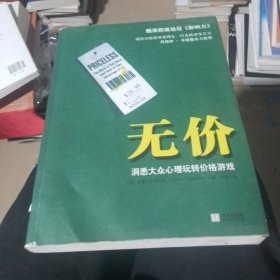 无价：洞悉大众心理玩转价格游戏